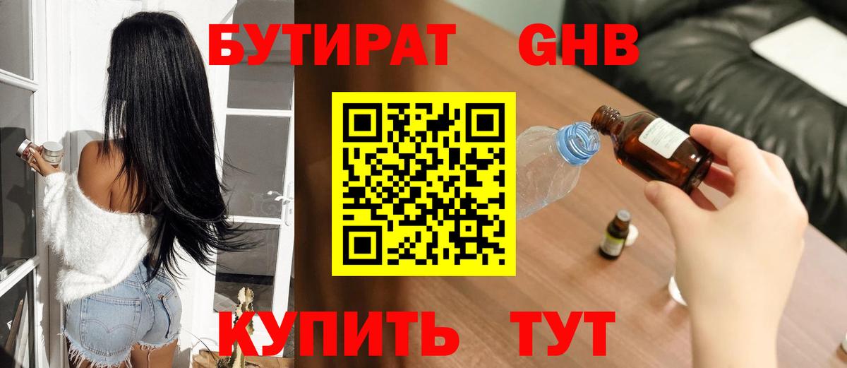БУТИРАТ  Вход с VPN  Уварово  БУТИРАТ оксибутират 