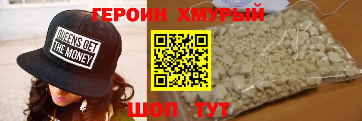 Героин хмурый Уварово